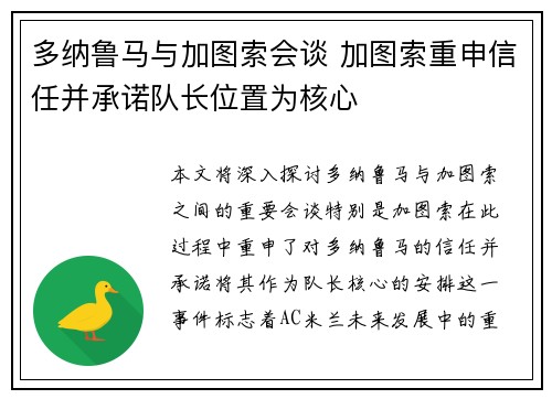 多纳鲁马与加图索会谈 加图索重申信任并承诺队长位置为核心
