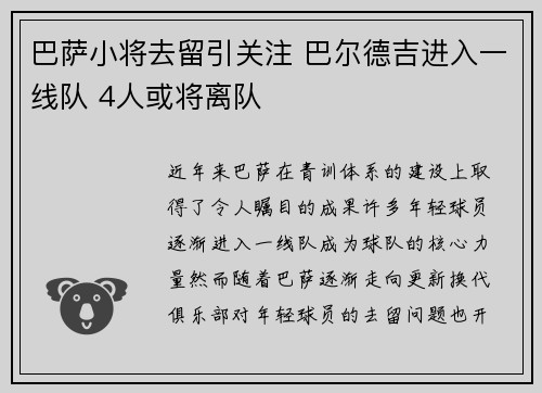 巴萨小将去留引关注 巴尔德吉进入一线队 4人或将离队