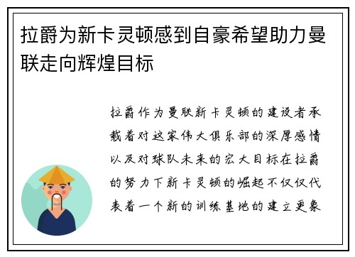 拉爵为新卡灵顿感到自豪希望助力曼联走向辉煌目标