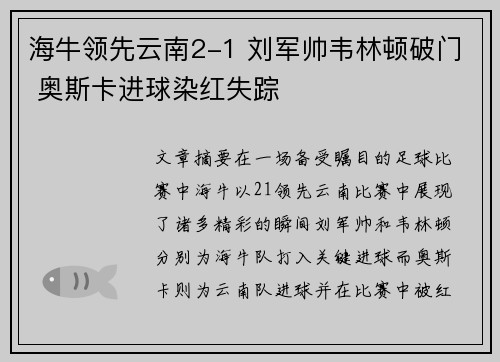 海牛领先云南2-1 刘军帅韦林顿破门 奥斯卡进球染红失踪