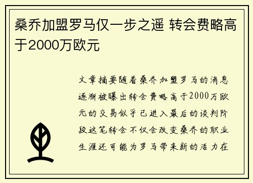 桑乔加盟罗马仅一步之遥 转会费略高于2000万欧元