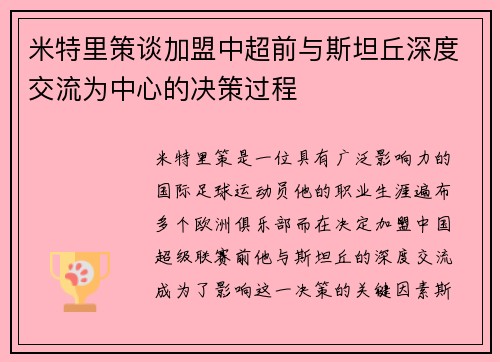 米特里策谈加盟中超前与斯坦丘深度交流为中心的决策过程
