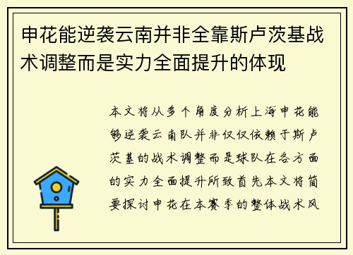 申花能逆袭云南并非全靠斯卢茨基战术调整而是实力全面提升的体现