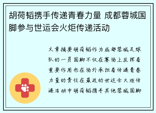 胡荷韬携手传递青春力量 成都蓉城国脚参与世运会火炬传递活动