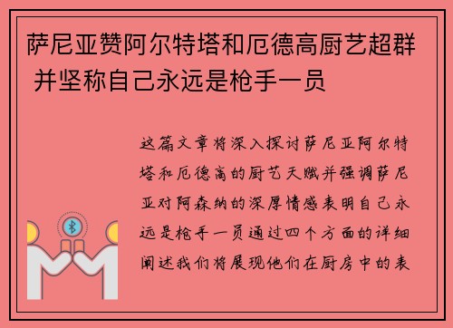 萨尼亚赞阿尔特塔和厄德高厨艺超群 并坚称自己永远是枪手一员