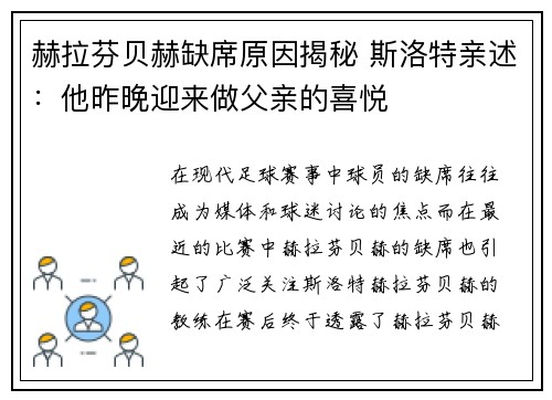 赫拉芬贝赫缺席原因揭秘 斯洛特亲述：他昨晚迎来做父亲的喜悦