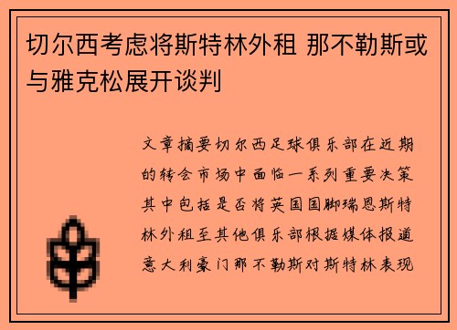 切尔西考虑将斯特林外租 那不勒斯或与雅克松展开谈判