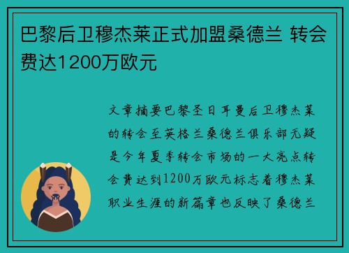 巴黎后卫穆杰莱正式加盟桑德兰 转会费达1200万欧元