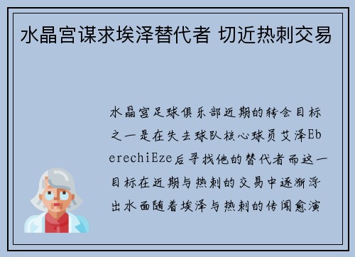 水晶宫谋求埃泽替代者 切近热刺交易