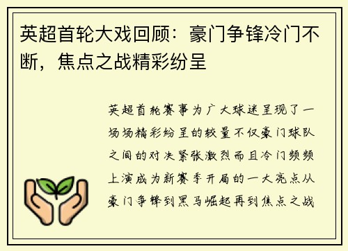 英超首轮大戏回顾：豪门争锋冷门不断，焦点之战精彩纷呈