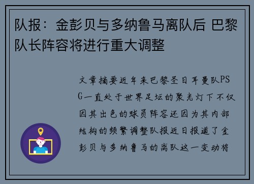 队报：金彭贝与多纳鲁马离队后 巴黎队长阵容将进行重大调整