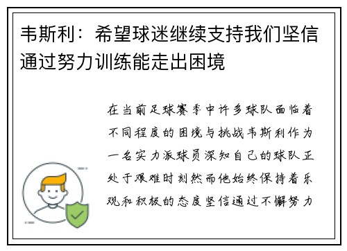 韦斯利：希望球迷继续支持我们坚信通过努力训练能走出困境