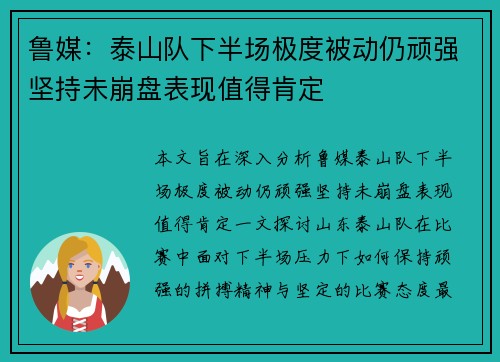 鲁媒：泰山队下半场极度被动仍顽强坚持未崩盘表现值得肯定