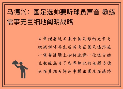 马德兴：国足选帅要听球员声音 教练需事无巨细地阐明战略