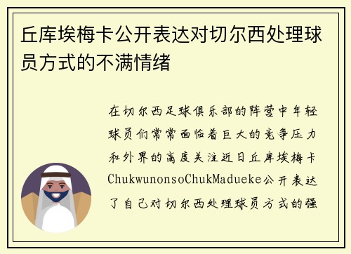 丘库埃梅卡公开表达对切尔西处理球员方式的不满情绪