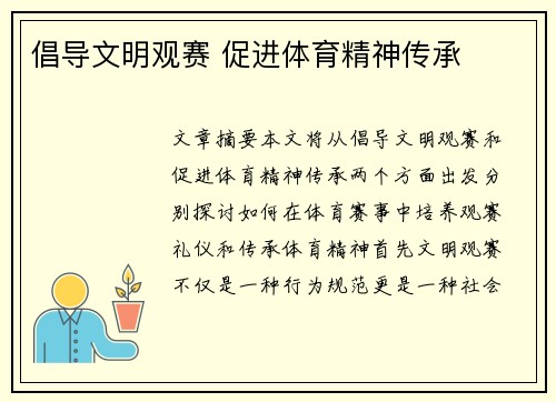 倡导文明观赛 促进体育精神传承