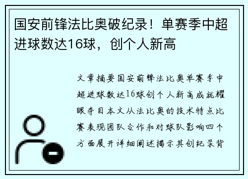 国安前锋法比奥破纪录！单赛季中超进球数达16球，创个人新高