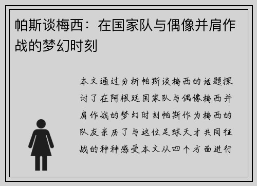帕斯谈梅西：在国家队与偶像并肩作战的梦幻时刻