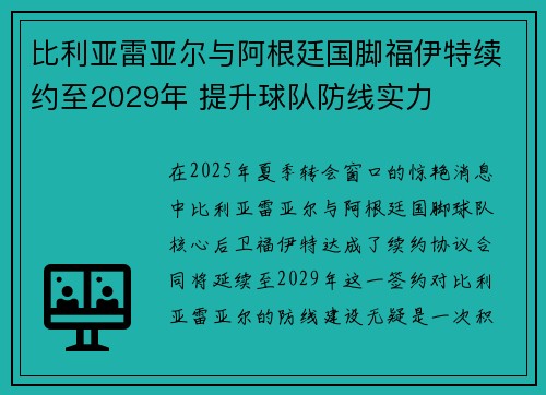 比利亚雷亚尔与阿根廷国脚福伊特续约至2029年 提升球队防线实力