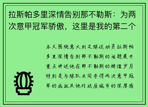 拉斯帕多里深情告别那不勒斯：为两次意甲冠军骄傲，这里是我的第二个家