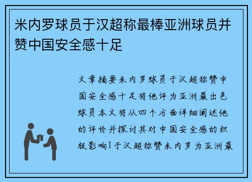 米内罗球员于汉超称最棒亚洲球员并赞中国安全感十足