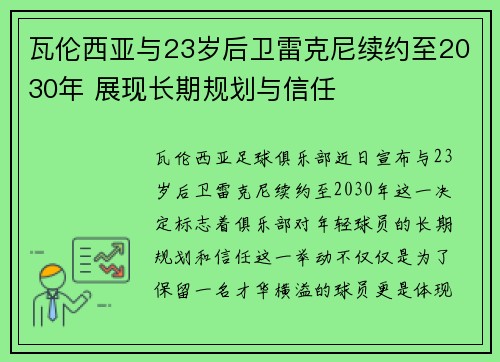 瓦伦西亚与23岁后卫雷克尼续约至2030年 展现长期规划与信任