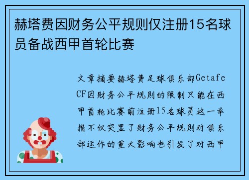 赫塔费因财务公平规则仅注册15名球员备战西甲首轮比赛