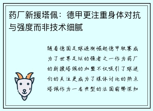 药厂新援塔佩：德甲更注重身体对抗与强度而非技术细腻