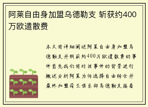 阿莱自由身加盟乌德勒支 斩获约400万欧遣散费