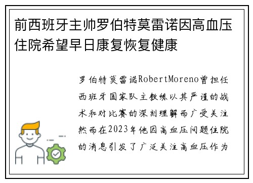前西班牙主帅罗伯特莫雷诺因高血压住院希望早日康复恢复健康