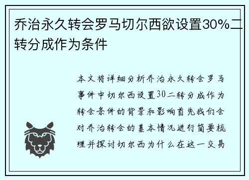 乔治永久转会罗马切尔西欲设置30%二转分成作为条件