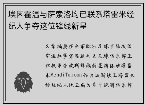 埃因霍温与萨索洛均已联系塔雷米经纪人争夺这位锋线新星