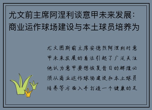 尤文前主席阿涅利谈意甲未来发展：商业运作球场建设与本土球员培养为核心