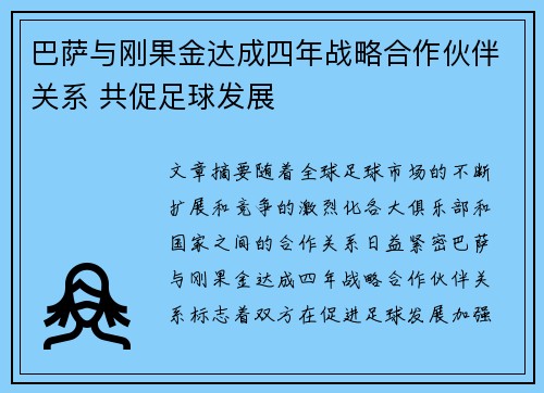 巴萨与刚果金达成四年战略合作伙伴关系 共促足球发展