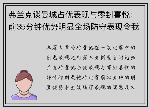 弗兰克谈曼城占优表现与零封喜悦：前35分钟优势明显全场防守表现令我满意