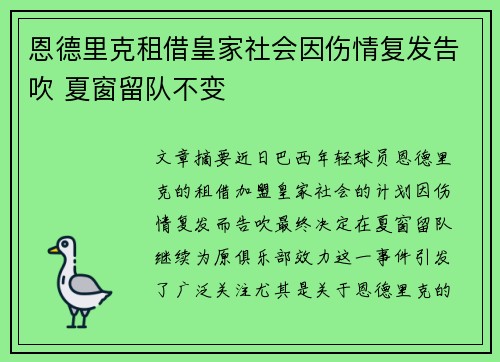 恩德里克租借皇家社会因伤情复发告吹 夏窗留队不变