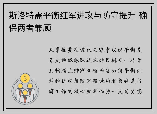 斯洛特需平衡红军进攻与防守提升 确保两者兼顾