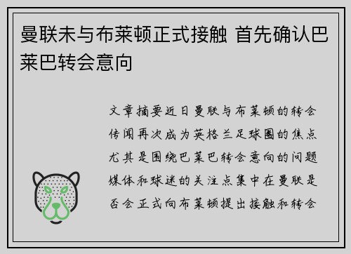 曼联未与布莱顿正式接触 首先确认巴莱巴转会意向