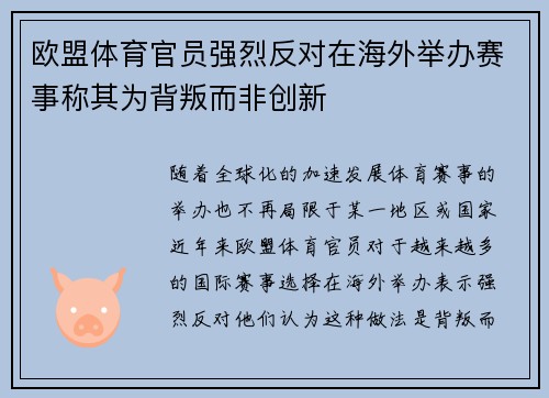欧盟体育官员强烈反对在海外举办赛事称其为背叛而非创新