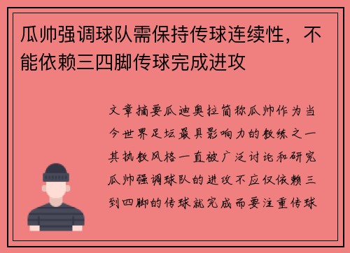 瓜帅强调球队需保持传球连续性，不能依赖三四脚传球完成进攻