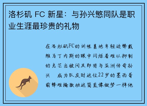 洛杉矶 FC 新星：与孙兴慜同队是职业生涯最珍贵的礼物