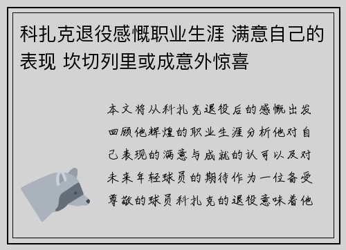 科扎克退役感慨职业生涯 满意自己的表现 坎切列里或成意外惊喜