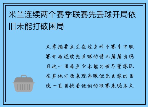 米兰连续两个赛季联赛先丢球开局依旧未能打破困局