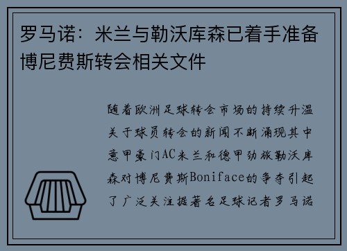 罗马诺：米兰与勒沃库森已着手准备博尼费斯转会相关文件