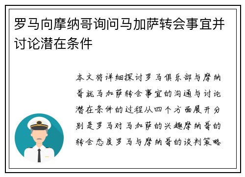罗马向摩纳哥询问马加萨转会事宜并讨论潜在条件