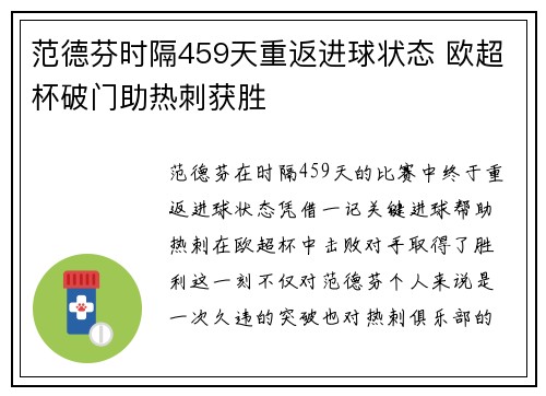 范德芬时隔459天重返进球状态 欧超杯破门助热刺获胜