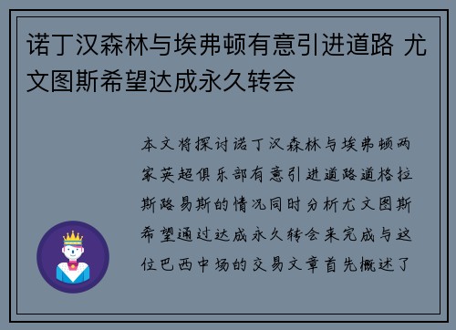 诺丁汉森林与埃弗顿有意引进道路 尤文图斯希望达成永久转会