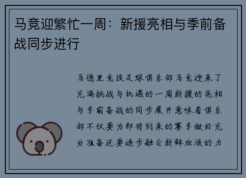 马竞迎繁忙一周：新援亮相与季前备战同步进行