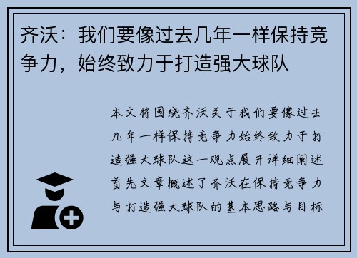 齐沃：我们要像过去几年一样保持竞争力，始终致力于打造强大球队