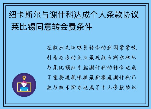 纽卡斯尔与谢什科达成个人条款协议 莱比锡同意转会费条件